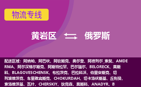 黃巖區(qū)到俄羅斯海運(yùn)，黃巖區(qū)到俄羅斯空運(yùn)公司，黃巖區(qū)到俄羅斯物流專線