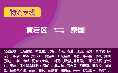 黃巖區(qū)到泰國海運，黃巖區(qū)到泰國空運公司，黃巖區(qū)到泰國物流專線
