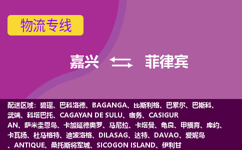 嘉興到菲律賓海運(yùn)，嘉興到菲律賓空運(yùn)公司，嘉興到菲律賓物流專線