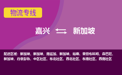 嘉興到新加坡海運，嘉興到新加坡空運公司，嘉興到新加坡物流專線