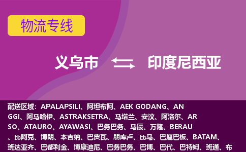 義烏市到印度尼西亞海運(yùn)，義烏市到印度尼西亞空運(yùn)公司，義烏市到印度尼西亞物流專(zhuān)線