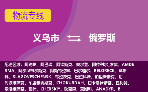 義烏市到俄羅斯海運(yùn)，義烏市到俄羅斯空運(yùn)公司，義烏市到俄羅斯物流專線