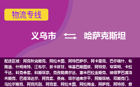 義烏市到哈薩克斯坦海運(yùn)，義烏市到哈薩克斯坦空運(yùn)公司，義烏市到哈薩克斯坦物流專線