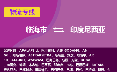 臨海市到印度尼西亞海運(yùn)，臨海市到印度尼西亞空運(yùn)公司，臨海市到印度尼西亞物流專線