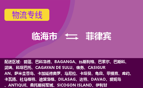 臨海市到菲律賓海運(yùn)，臨海市到菲律賓空運(yùn)公司，臨海市到菲律賓物流專線
