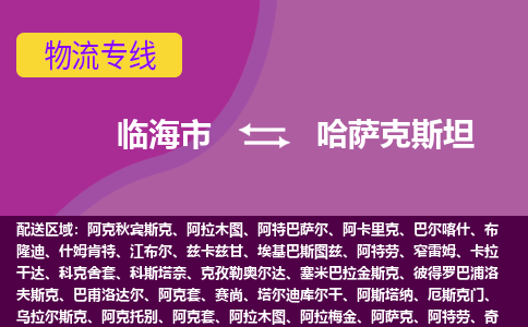 臨海市到哈薩克斯坦海運，臨海市到哈薩克斯坦空運公司，臨海市到哈薩克斯坦物流專線