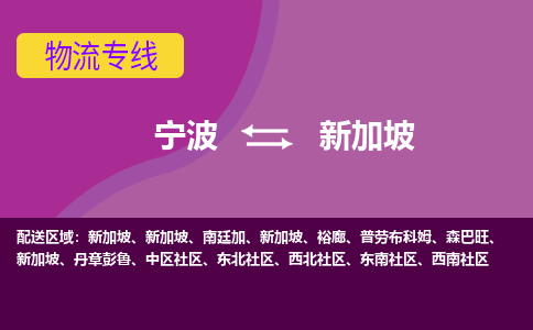 寧波到新加坡海運，寧波到新加坡空運公司，寧波到新加坡物流專線
