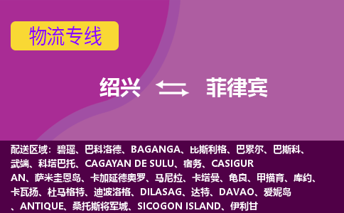 紹興到菲律賓海運(yùn)，紹興到菲律賓空運(yùn)公司，紹興到菲律賓物流專線