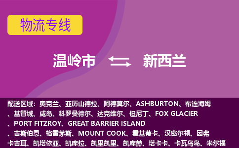 溫嶺市到新西蘭海運，溫嶺市到新西蘭空運公司，溫嶺市到新西蘭物流專線