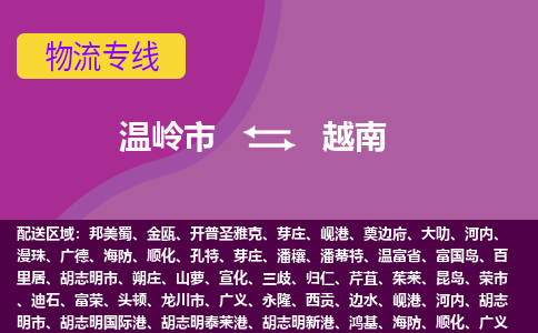 溫嶺市到越南海運，溫嶺市到越南空運公司，溫嶺市到越南物流專線