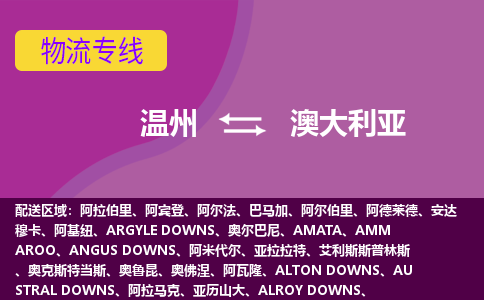 溫州到澳大利亞海運，溫州到澳大利亞空運公司，溫州到澳大利亞物流專線