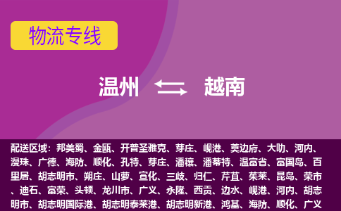 溫州到越南海運(yùn)，溫州到越南空運(yùn)公司，溫州到越南物流專線