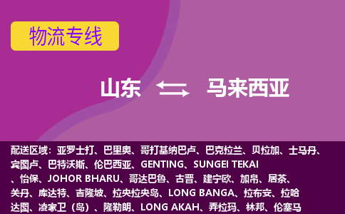 山東到馬來西亞海運(yùn)，山東到馬來西亞空運(yùn)公司，山東到馬來西亞物流專線