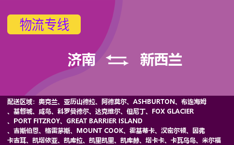 濟(jì)南到新西蘭海運(yùn)，濟(jì)南到新西蘭空運(yùn)公司，濟(jì)南到新西蘭物流專線