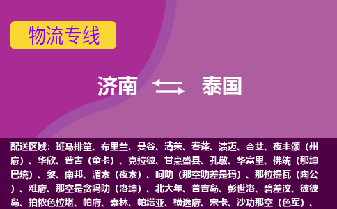 濟南到泰國海運，濟南到泰國空運公司，濟南到泰國物流專線