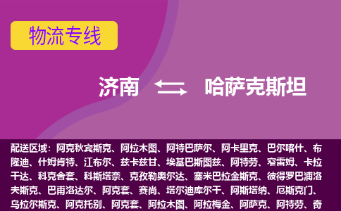 濟(jì)南到哈薩克斯坦海運(yùn)，濟(jì)南到哈薩克斯坦空運(yùn)公司，濟(jì)南到哈薩克斯坦物流專線