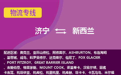 濟(jì)寧到新西蘭海運(yùn)，濟(jì)寧到新西蘭空運(yùn)公司，濟(jì)寧到新西蘭物流專線
