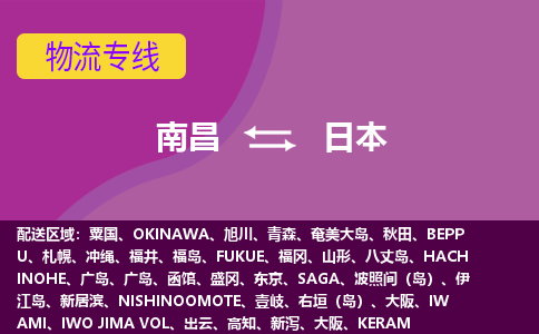 南昌到日本物流專線全境/直達，南昌到日本空運（海運）公司