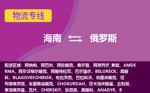 海南到俄羅斯物流專線全境/直達(dá)，海南到俄羅斯空運(yùn)（海運(yùn)）公司