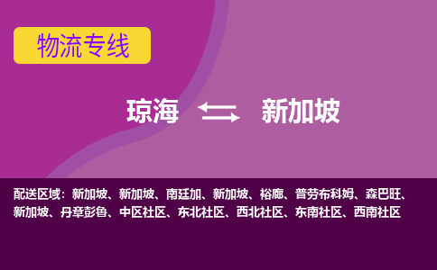 瓊海到新加坡物流專線全境/直達(dá)，瓊海到新加坡空運（海運）公司