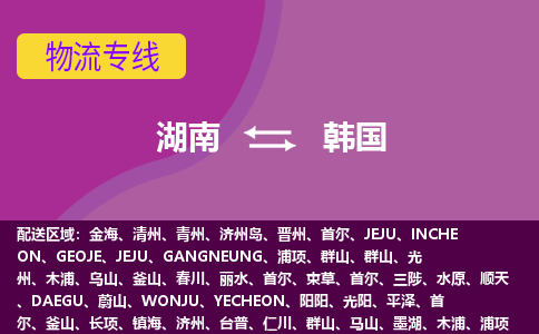 湖南到韓國物流專線全境/直達(dá)，湖南到韓國空運(yùn)（海運(yùn)）公司