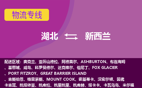 湖北到新西蘭物流專線全境/直達(dá)，湖北到新西蘭空運（海運）公司