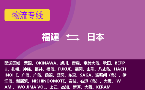 福建到日本物流專線全境/直達(dá)，福建到日本空運(yùn)（海運(yùn)）公司