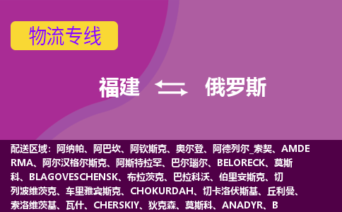 福建到俄羅斯物流專線全境/直達(dá)，福建到俄羅斯空運(yùn)（海運(yùn)）公司
