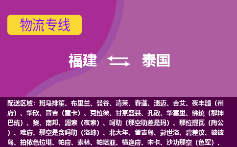 福建到泰國物流專線全境/直達(dá)，福建到泰國空運（海運）公司