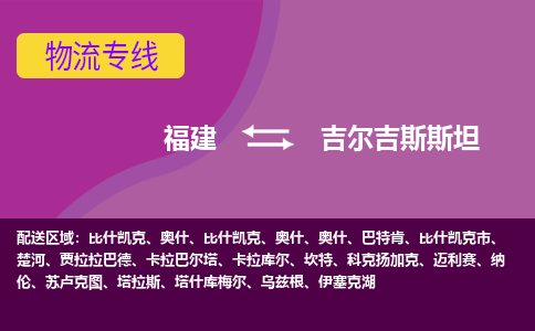 福建到吉爾吉斯斯坦物流專線全境/直達(dá)，福建到吉爾吉斯斯坦空運(yùn)（海運(yùn)）公司
