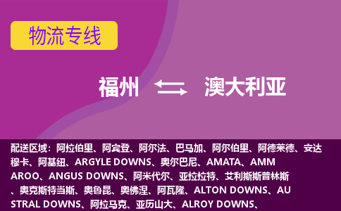 福州到澳大利亞物流專線，福州直達(dá)到澳大利亞，福州到澳大利亞物流公司