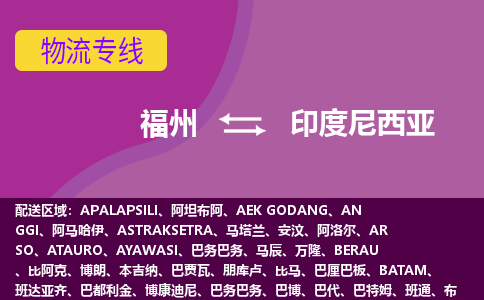 福州到印度尼西亞物流專線，福州直達(dá)到印度尼西亞，福州到印度尼西亞物流公司