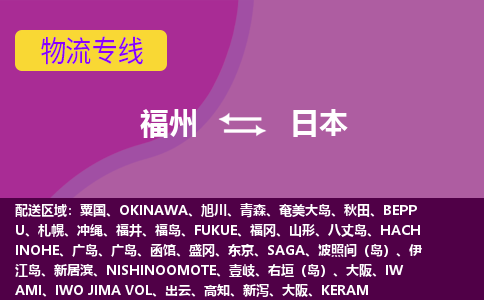 福州到日本物流專線，福州直達(dá)到日本，福州到日本物流公司