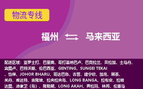 福州到馬來西亞物流專線，福州直達到馬來西亞，福州到馬來西亞物流公司