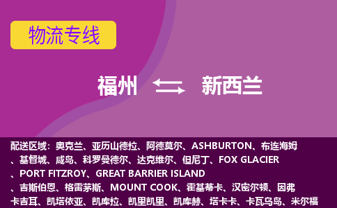福州到新西蘭物流專(zhuān)線，福州直達(dá)到新西蘭，福州到新西蘭物流公司