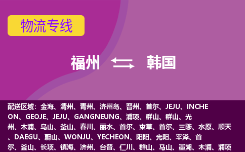 福州到韓國物流專線，福州直達到韓國，福州到韓國物流公司