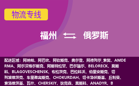 福州到俄羅斯物流專線，福州直達到俄羅斯，福州到俄羅斯物流公司