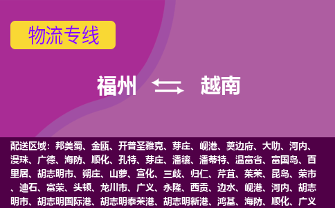 福州到越南物流專線，福州直達到越南，福州到越南物流公司