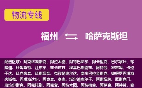 福州到哈薩克斯坦物流專線，福州直達(dá)到哈薩克斯坦，福州到哈薩克斯坦物流公司