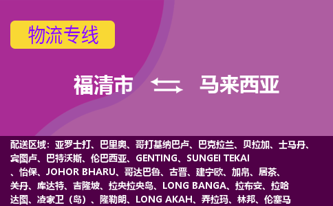 福清市到馬來(lái)西亞物流專線全境/直達(dá)，福清市到馬來(lái)西亞空運(yùn)（海運(yùn)）公司