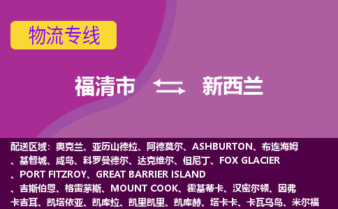 福清市到新西蘭物流專(zhuān)線全境/直達(dá)，福清市到新西蘭空運(yùn)（海運(yùn)）公司