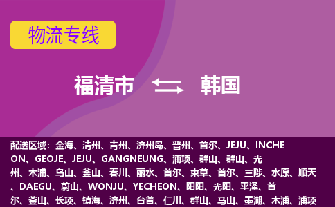福清市到韓國(guó)物流專(zhuān)線(xiàn)全境/直達(dá)，福清市到韓國(guó)空運(yùn)（海運(yùn)）公司