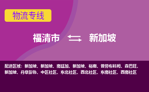 福清市到新加坡物流專線全境/直達(dá)，福清市到新加坡空運(yùn)（海運(yùn)）公司
