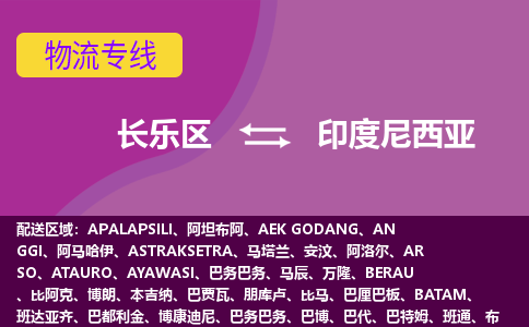 長(zhǎng)樂(lè)區(qū)到印度尼西亞物流專線全境/直達(dá)，長(zhǎng)樂(lè)區(qū)到印度尼西亞空運(yùn)（海運(yùn)）公司