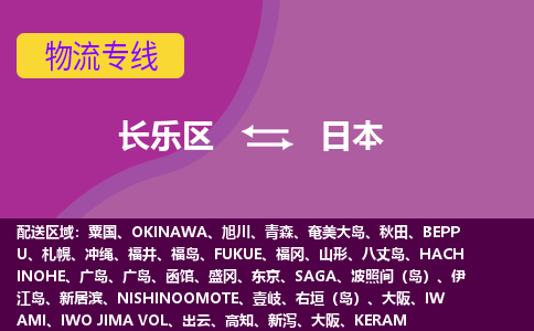 長樂區(qū)到日本物流專線全境/直達，長樂區(qū)到日本空運（海運）公司