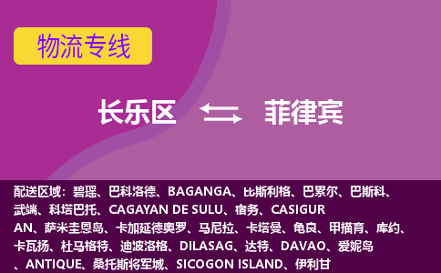 長(zhǎng)樂(lè)區(qū)到菲律賓物流專線全境/直達(dá)，長(zhǎng)樂(lè)區(qū)到菲律賓空運(yùn)（海運(yùn)）公司