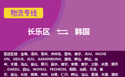 長樂區(qū)到韓國物流專線全境/直達，長樂區(qū)到韓國空運（海運）公司