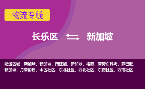 長(zhǎng)樂(lè)區(qū)到新加坡物流專線全境/直達(dá)，長(zhǎng)樂(lè)區(qū)到新加坡空運(yùn)（海運(yùn)）公司