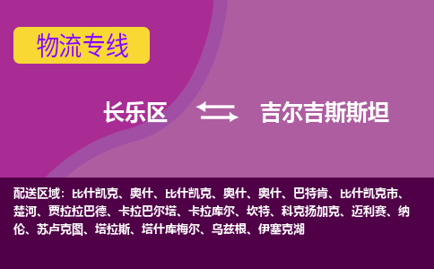 長樂區(qū)到吉爾吉斯斯坦物流專線全境/直達，長樂區(qū)到吉爾吉斯斯坦空運（海運）公司