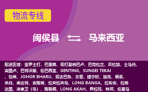 閩侯縣到馬來西亞物流專線全境/直達(dá)，閩侯縣到馬來西亞空運(yùn)（海運(yùn)）公司